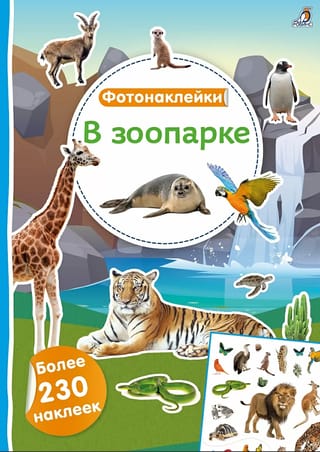 Фотонаклейки. В зоопарке