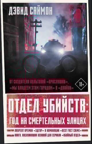Отдел убийств: год на смертельных улицах