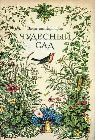 Чудесный сад. Рассказы