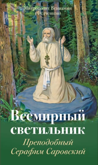 Всемирный светильник. Преподобный Серафим Саровский