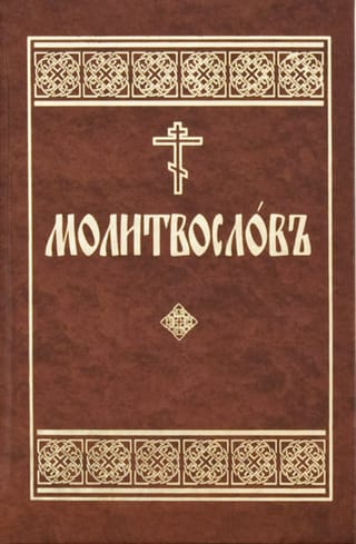 Молитвослов