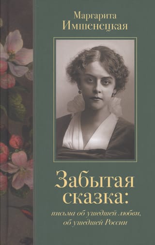 Забытая сказка. Письма об ушедшей любви, об ушедшей России