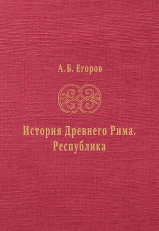 История Древнего Рима. Республика