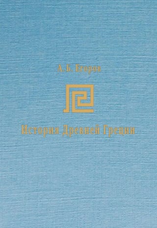 История Древней Греции
