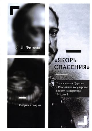 «Якорь спасения». Православная Церковь и Российское государство в эпоху императора Николая I. Очерки истории