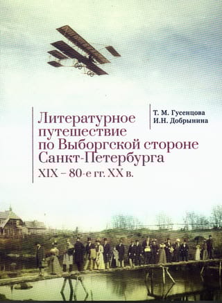 Литературное путешествие по Выборгской стороне Санкт-Петербурга. XIX–80-е гг. XX в.