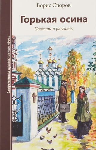 Горькая осина. Повести и рассказы