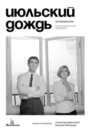 Июльский дождь. Путеводитель. Коллекционное издание