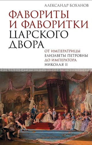 Фавориты и фаворитки царского двора