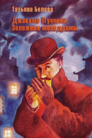 Джакомо Пуччини. Заложник мелодрамы