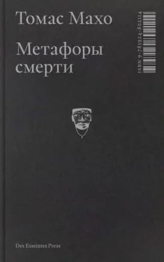 Метафоры смерти. О логике трансцендентного опыта