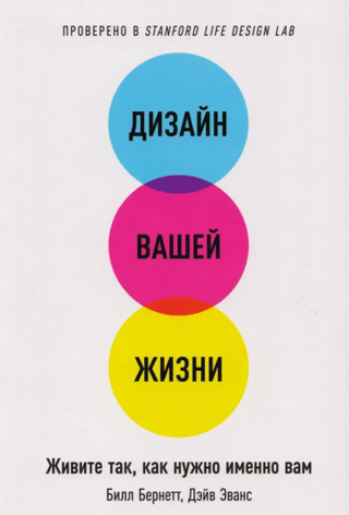 Дизайн вашей жизни. Живите так как нужно именно вам 