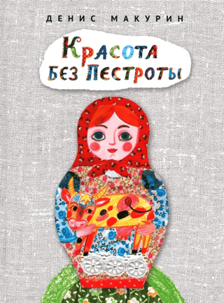 Красота без пестроты