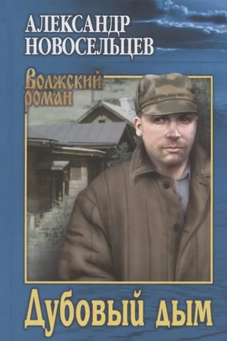 Дубовый дым