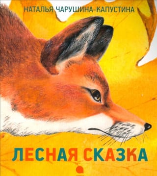 Лесная сказка