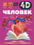 Человек