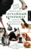 Случайный ветеринар. Записки практикующего айболита