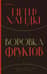 Воровка фруктов