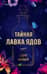Тайная лавка ядов