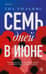 Семь дней в июне