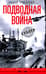 Подводная война. Хроника морских сражений. 1939-1945