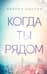 Когда ты рядом