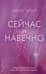 Сейчас и навечно