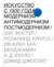 Искусство с 1900 года. Модернизм, антимодернизм, постмодернизм