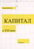 Капитал в XXI веке