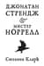 Джонатан Стрендж и мистер Норрелл