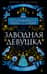 Заводная девушка