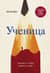 Ученица. Предать, чтобы обрести себя