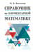 Справочник по элементарной математике