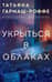 Укрыться в облаках