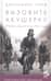 Вызовите акушерку. Подлинная история Ист-Энда 1950-х годов
