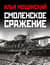 Смоленское сражение. Крах гитлеровского Блицкрига
