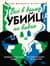 Всё в дыму, убийц не видно