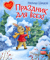 Праздник для всех