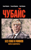 Чубайс без лжи и мифов. Факты и документы