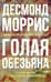 Голая обезьяна