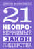 21 неопровержимый закон лидерства