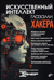 Искусственный интеллект глазами хакера