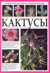 Иллюстрированная энциклопедия. Кактусы