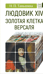 Людовик XIV. Золотая клетка Версаля