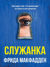 Служанка