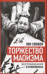 Торжество маоизма. Мемуары хунвэйбина