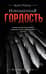 Извращенная гордость
