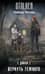 Дикая. Вернуть темного