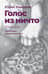 Голос из ничто