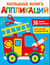 Большая книга аппликаций. Пожарная машина